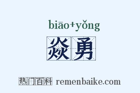 焱勇是什么意思的图片